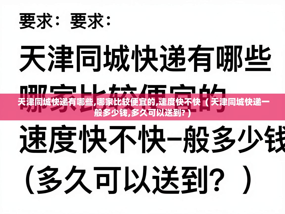  天津同城快递有哪些,哪家比较便宜的,速度快不快  ( 天津同城快递一般多少钱,多久可以送到? )