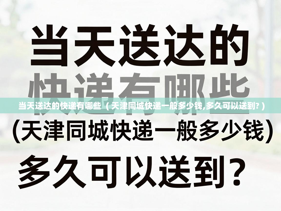 当天送达的快递有哪些  ( 天津同城快递一般多少钱,多久可以送到? )
