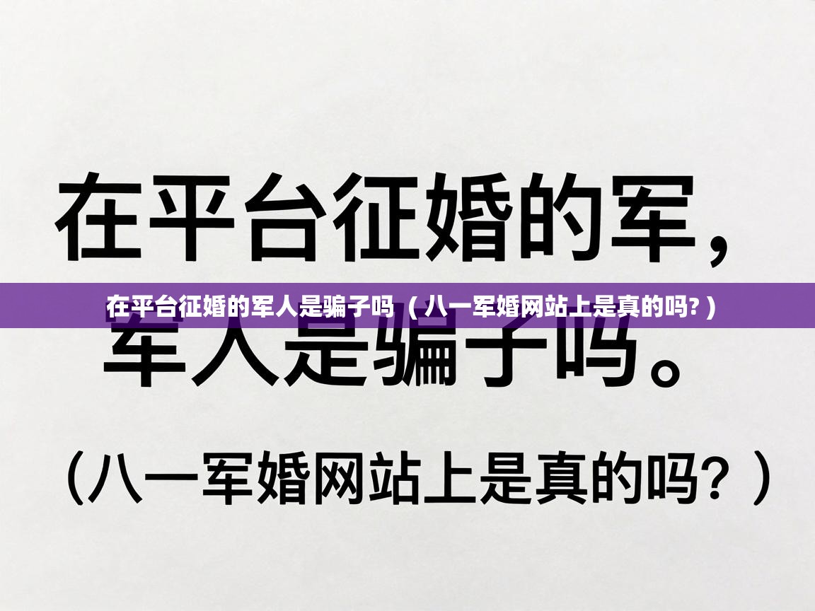  在平台征婚的军人是骗子吗  ( 八一军婚网站上是真的吗? )