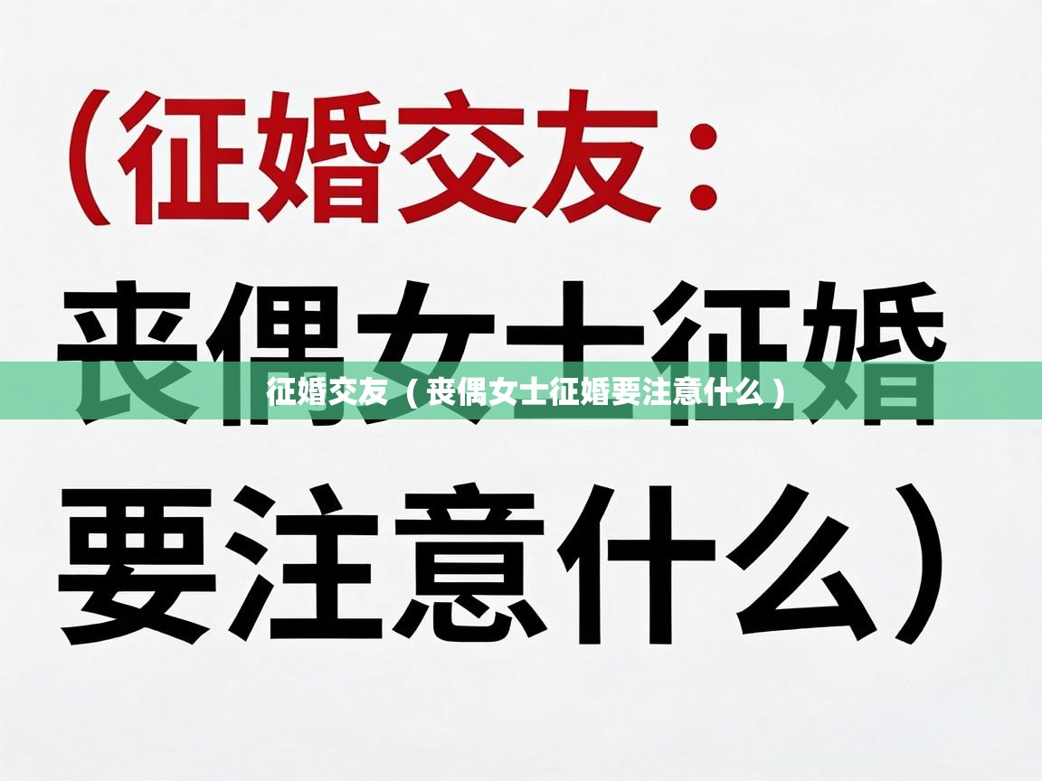  征婚交友  ( 丧偶女士征婚要注意什么 )