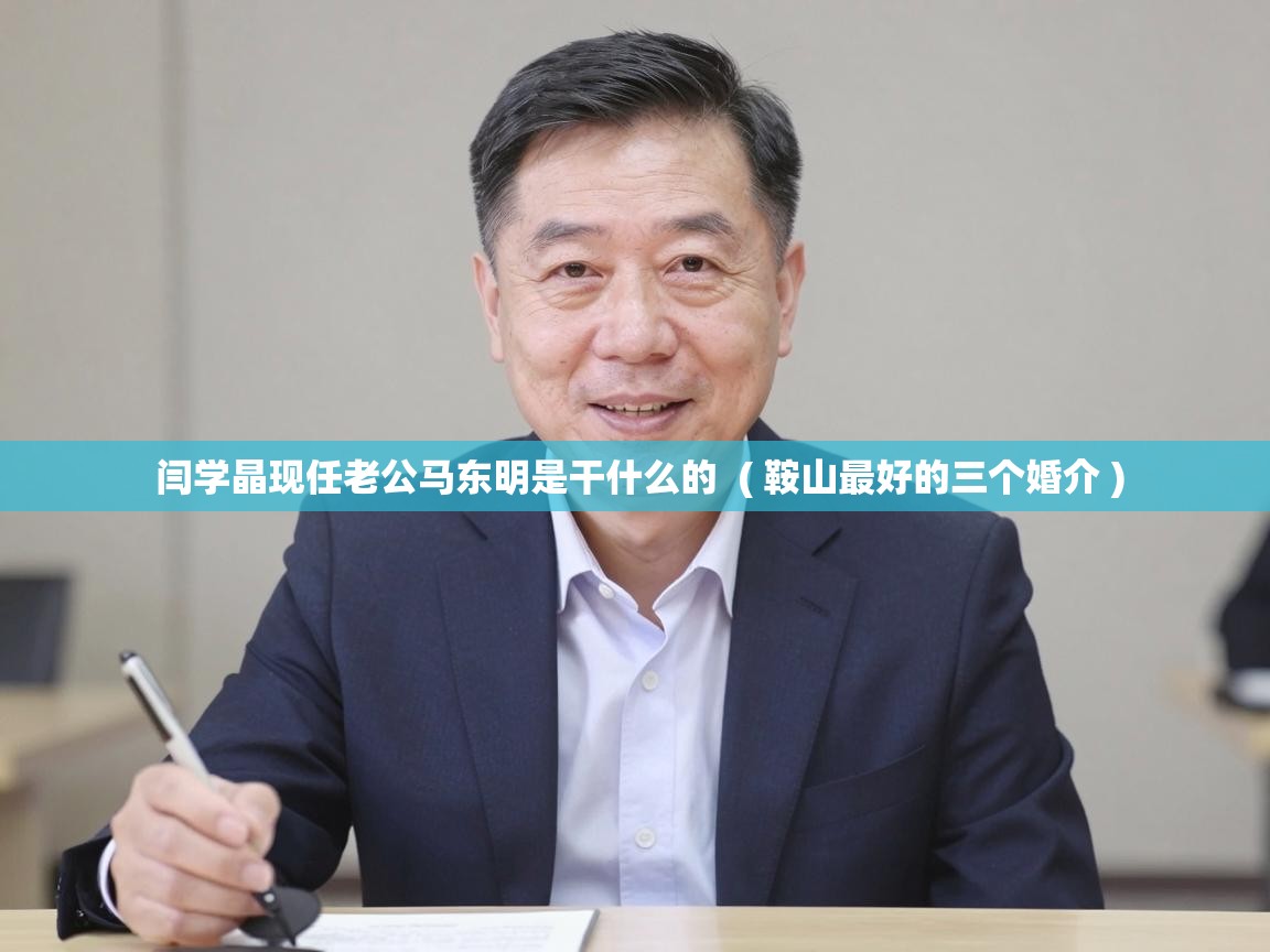  闫学晶现任老公马东明是干什么的  ( 鞍山最好的三个婚介 )
