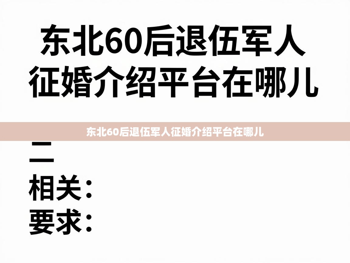  东北60后退伍军人征婚介绍平台在哪儿 