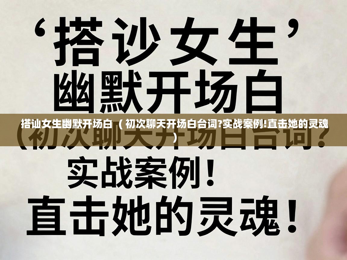  搭讪女生幽默开场白  ( 初次聊天开场白台词?实战案例!直击她的灵魂 )