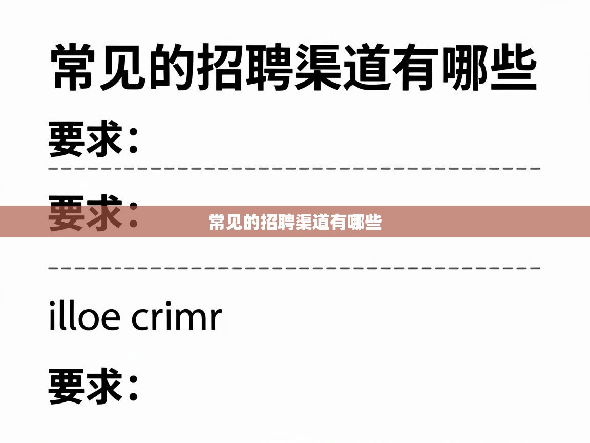  常见的招聘渠道有哪些 