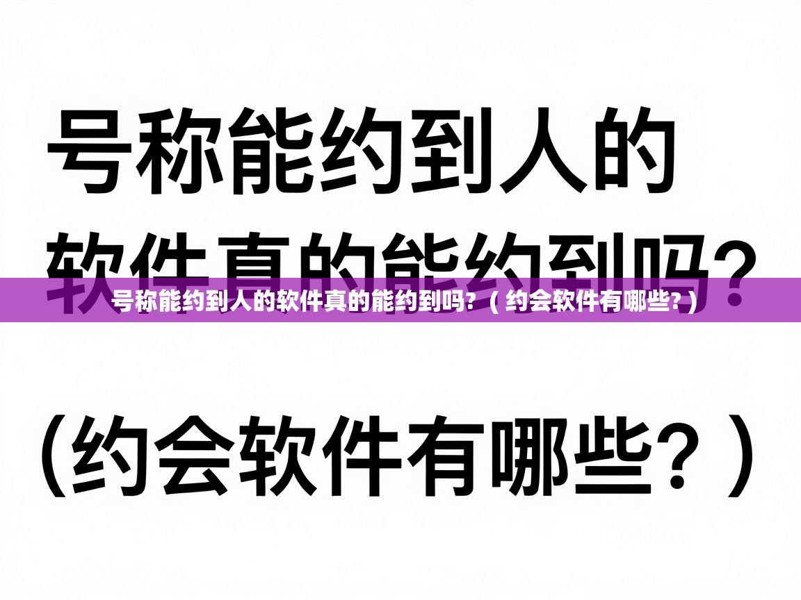  号称能约到人的软件真的能约到吗?  ( 约会软件有哪些? )