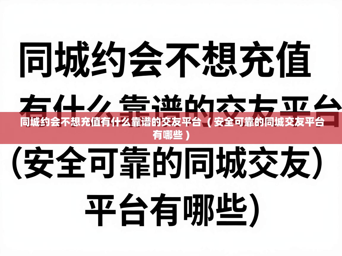  同城约会不想充值有什么靠谱的交友平台  ( 安全可靠的同城交友平台有哪些 )
