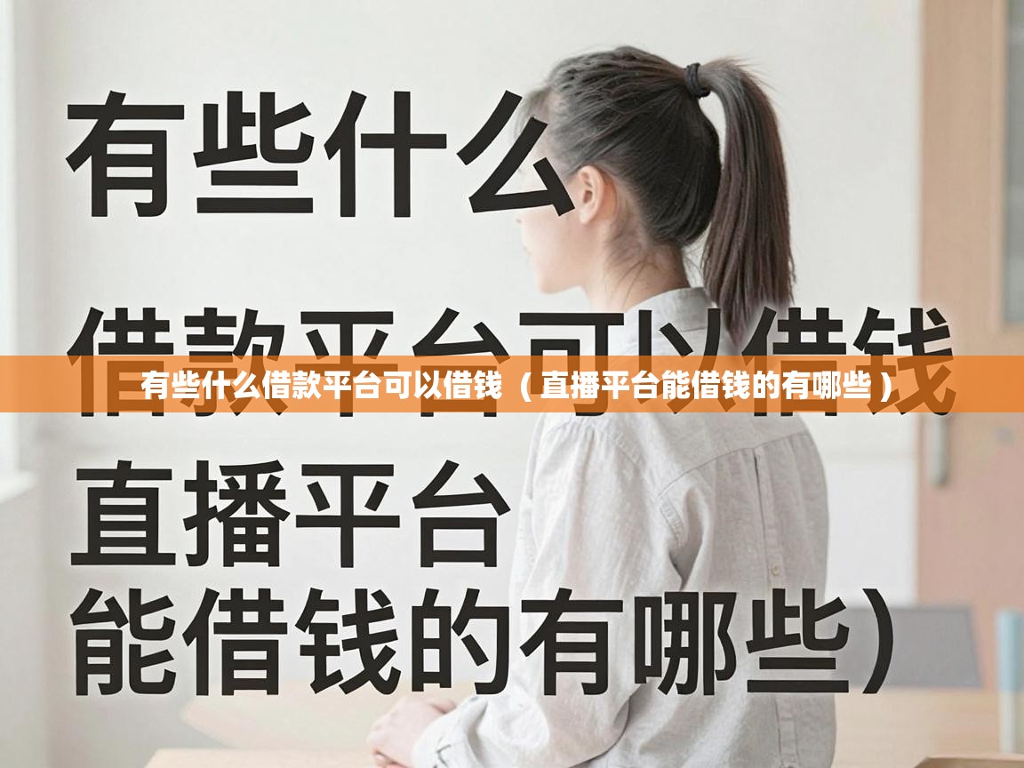  有些什么借款平台可以借钱  ( 直播平台能借钱的有哪些 )
