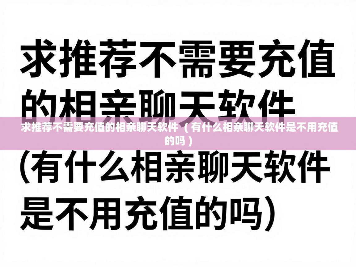  求推荐不需要充值的相亲聊天软件  ( 有什么相亲聊天软件是不用充值的吗 )