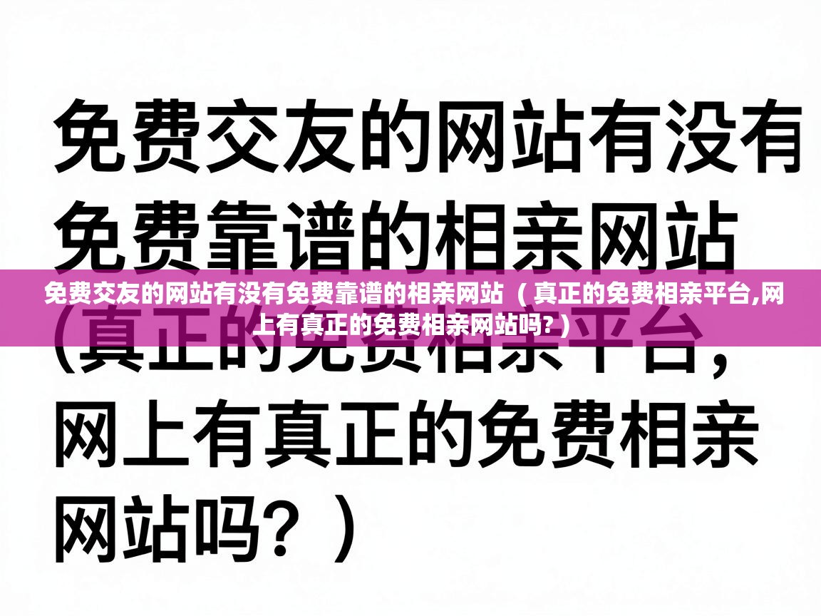  免费交友的网站有没有免费靠谱的相亲网站  ( 真正的免费相亲平台,网上有真正的免费相亲网站吗? )