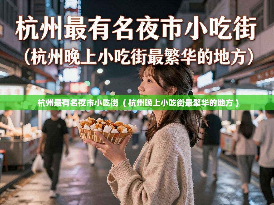  杭州最有名夜市小吃街  ( 杭州晚上小吃街最繁华的地方 )