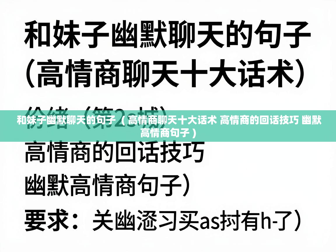  和妹子幽默聊天的句子  ( 高情商聊天十大话术 高情商的回话技巧 幽默高情商句子 )
