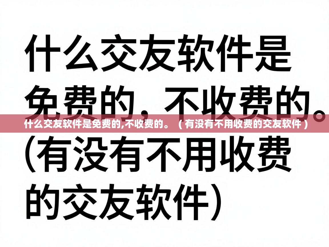  什么交友软件是免费的,不收费的。  ( 有没有不用收费的交友软件 )