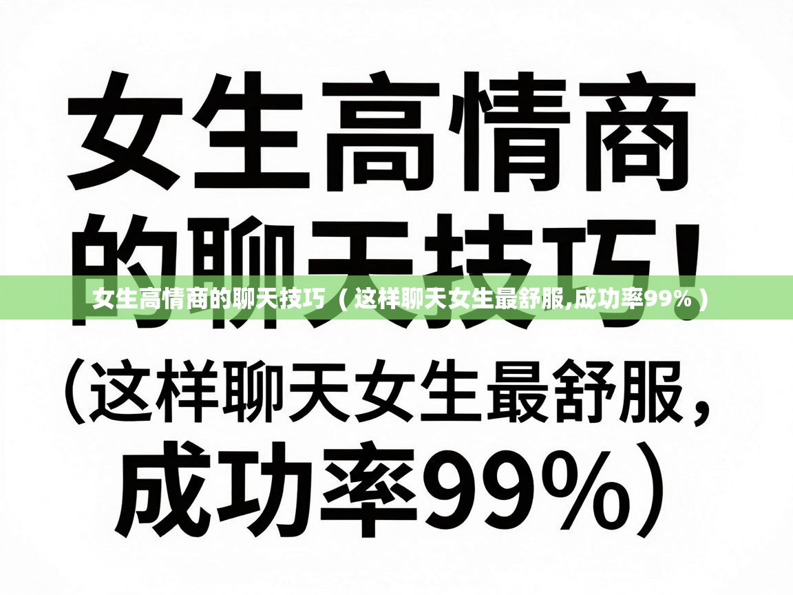  女生高情商的聊天技巧  ( 这样聊天女生最舒服,成功率99% )