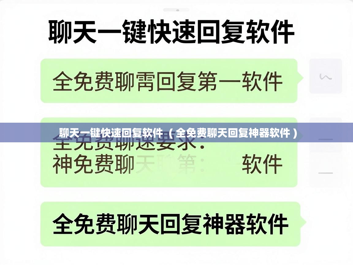  聊天一键快速回复软件  ( 全免费聊天回复神器软件 )