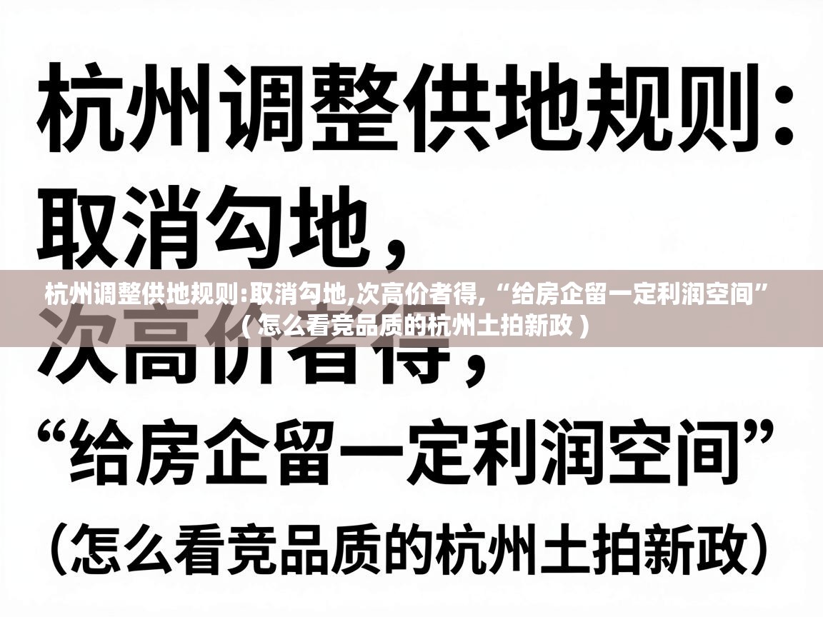  杭州调整供地规则:取消勾地,次高价者得,“给房企留一定利润空间”  ( 怎么看竞品质的杭州土拍新政 )