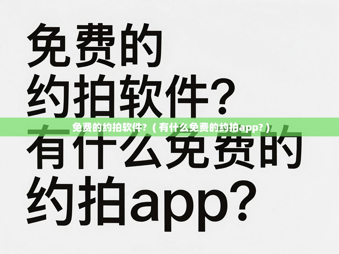  免费的约拍软件?  ( 有什么免费的约拍app? )