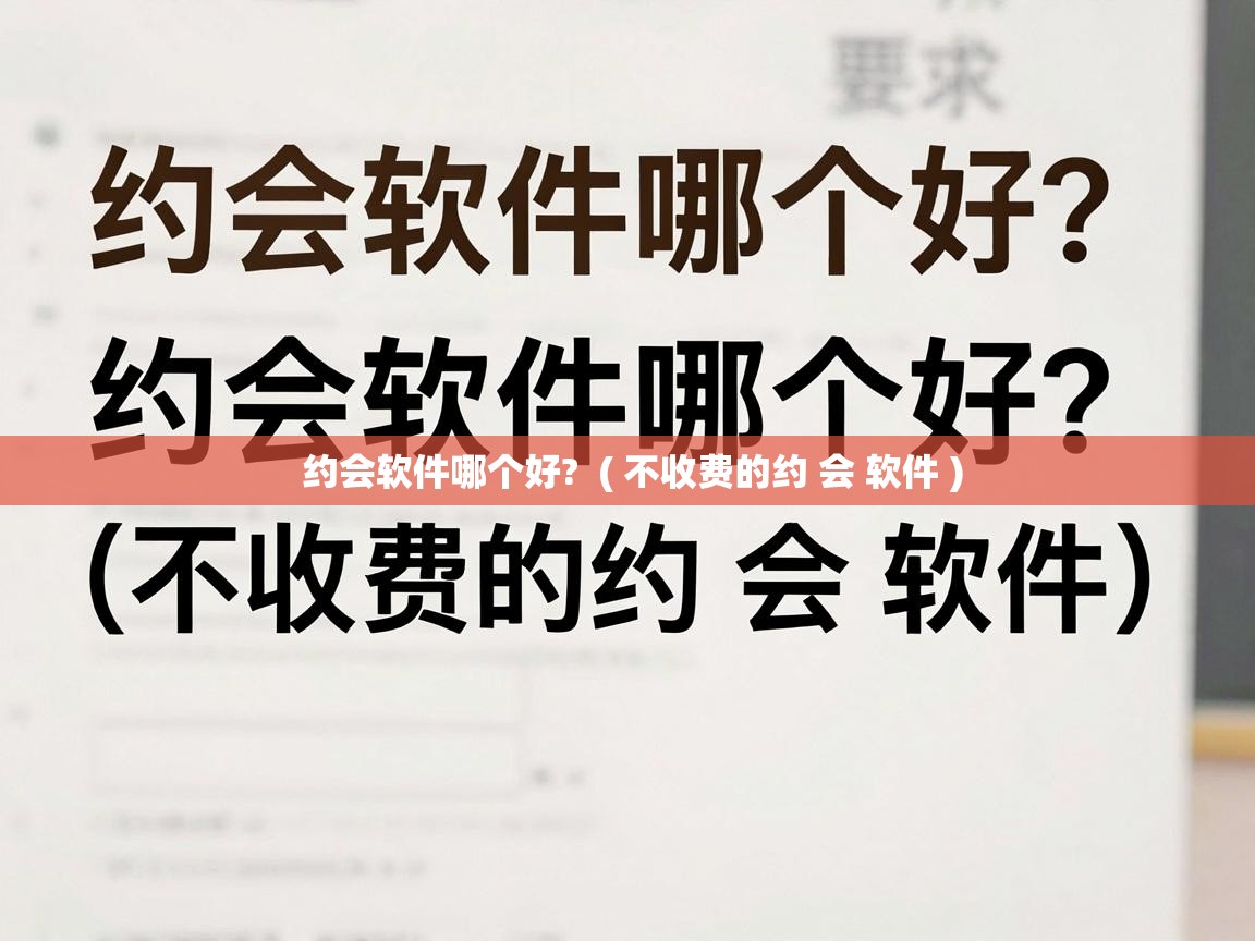  约会软件哪个好?  ( 不收费的约 会 软件 )