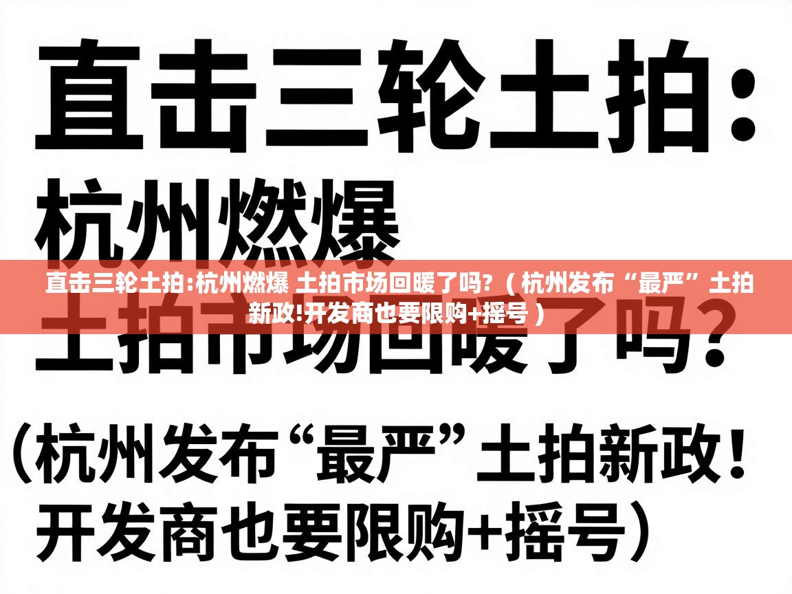  直击三轮土拍:杭州燃爆 土拍市场回暖了吗?  ( 杭州发布“最严”土拍新政!开发商也要限购+摇号 )