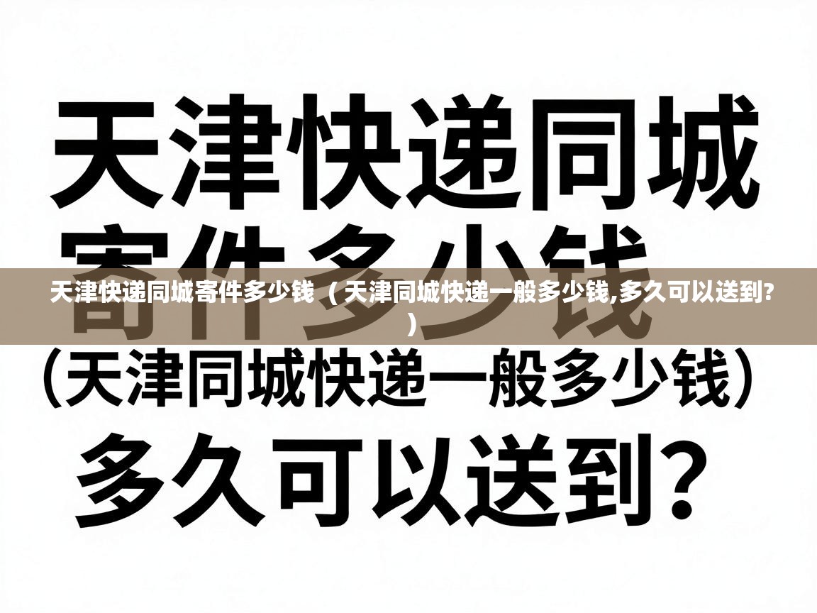  天津快递同城寄件多少钱  ( 天津同城快递一般多少钱,多久可以送到? )