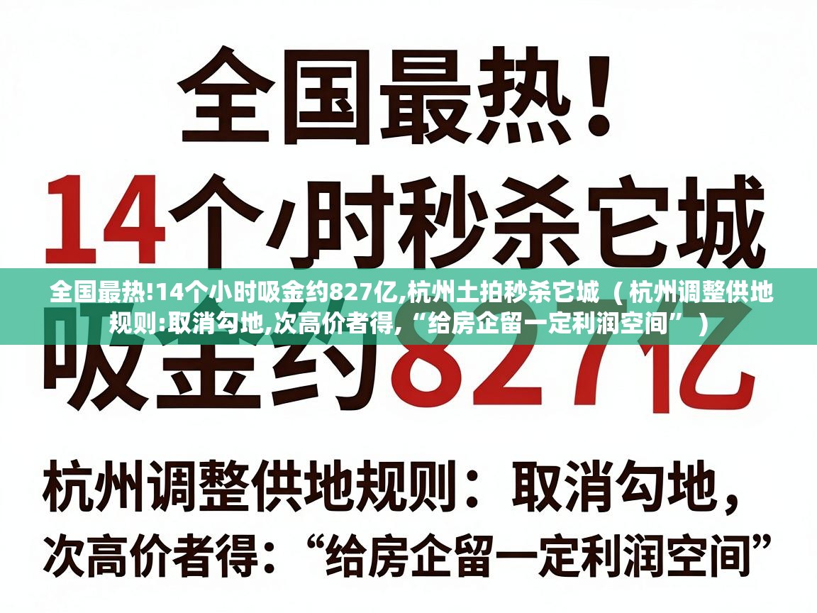  全国最热!14个小时吸金约827亿,杭州土拍秒杀它城  ( 杭州调整供地规则:取消勾地,次高价者得,“给房企留一定利润空间” )