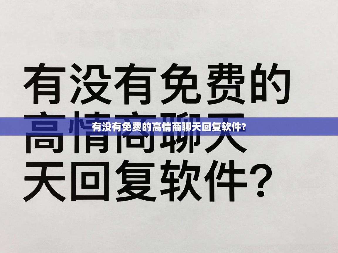  有没有免费的高情商聊天回复软件? 