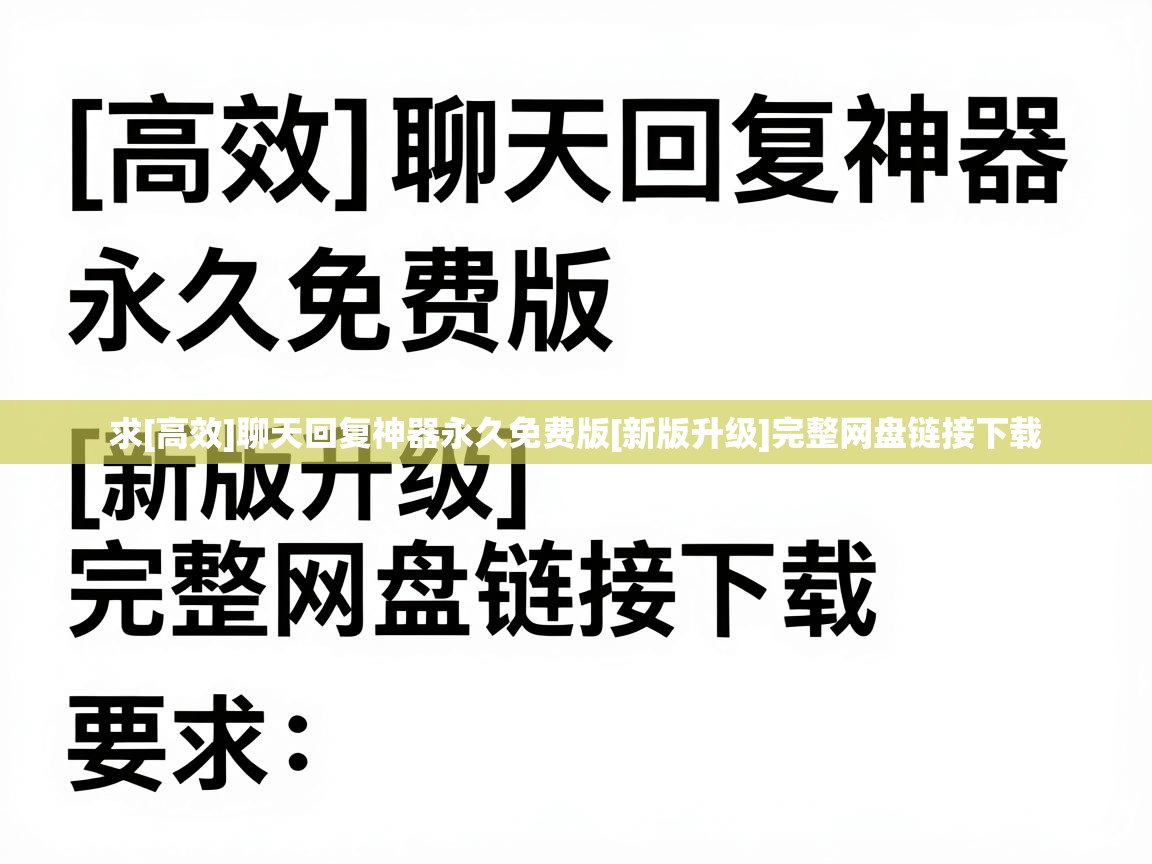  求[高效]聊天回复神器永久免费版[新版升级]完整网盘链接下载 