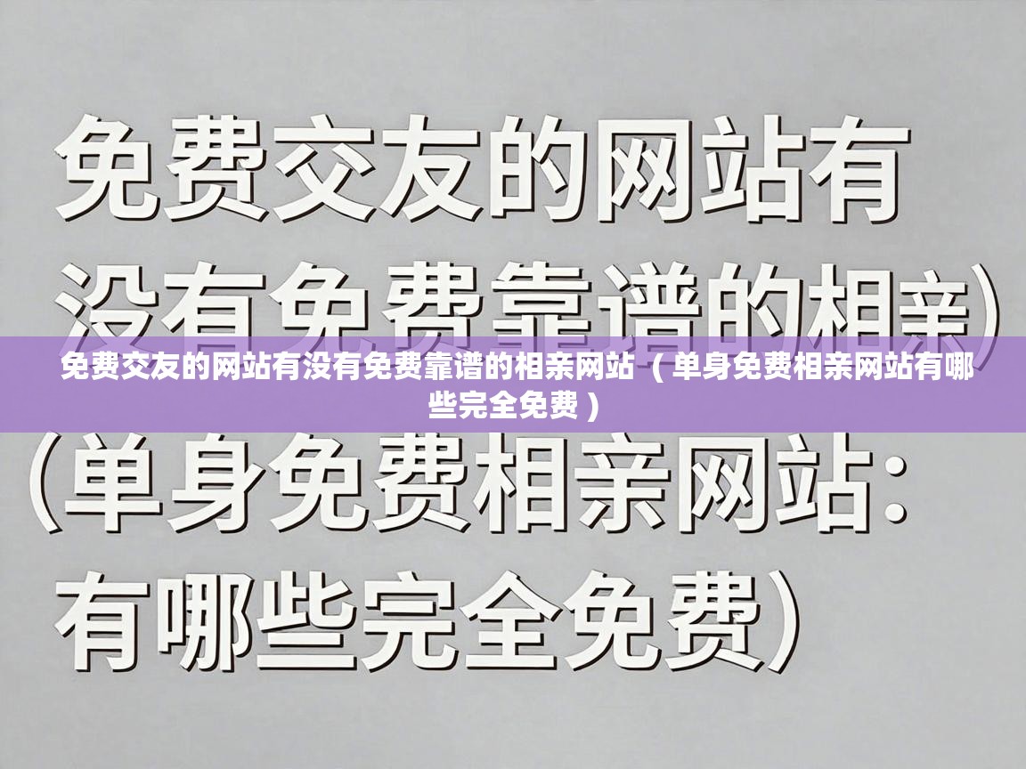  免费交友的网站有没有免费靠谱的相亲网站  ( 单身免费相亲网站有哪些完全免费 )