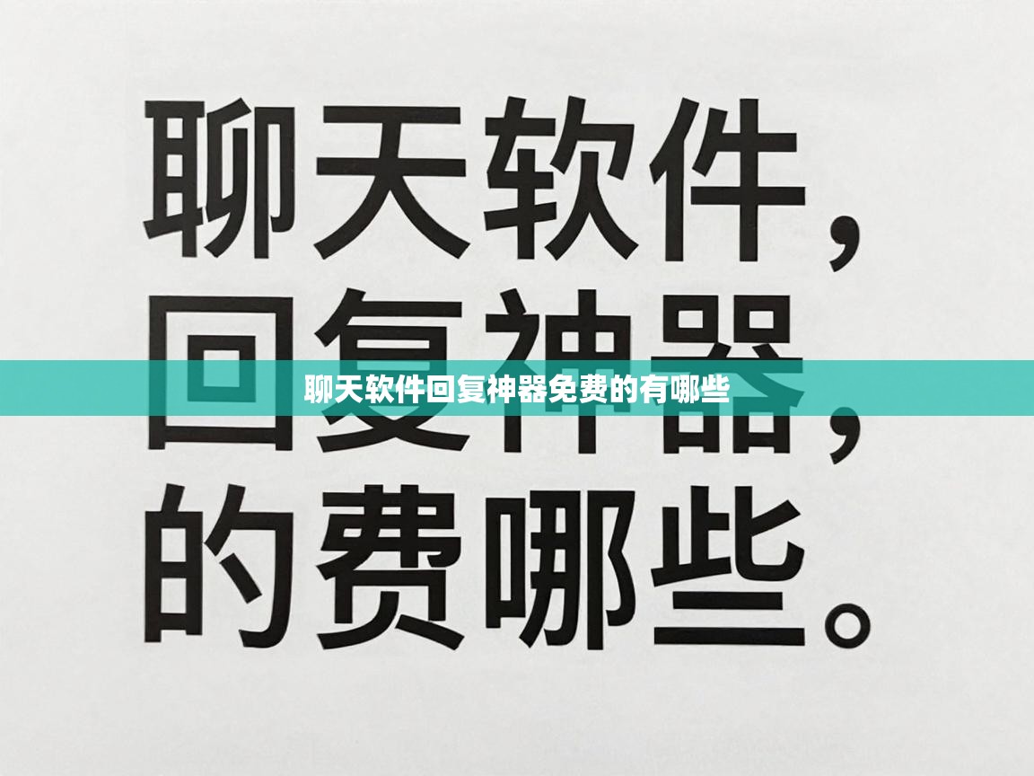  聊天软件回复神器免费的有哪些 