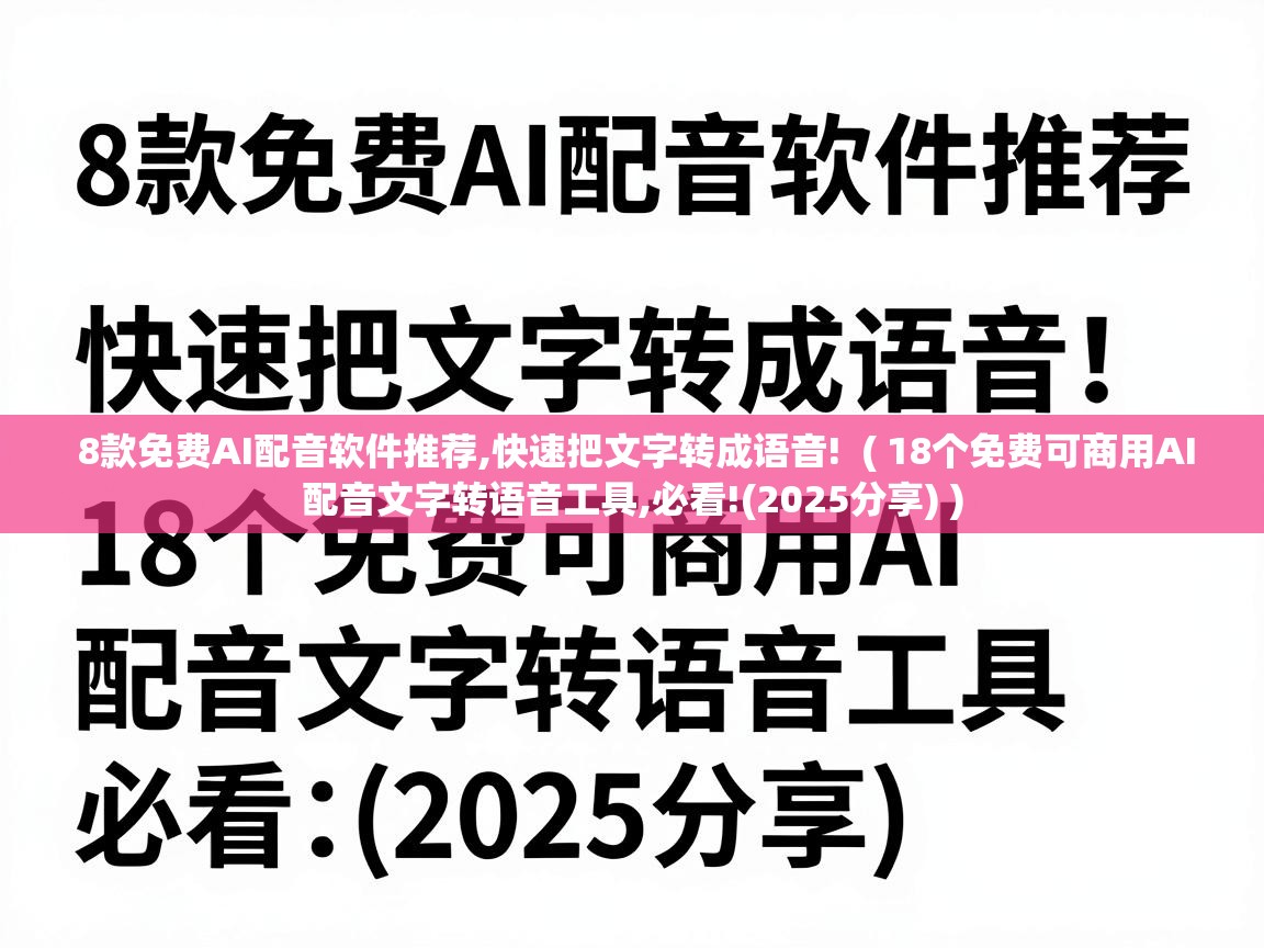  8款免费AI配音软件推荐,快速把文字转成语音!  ( 18个免费可商用AI配音文字转语音工具,必看!(2025分享) )