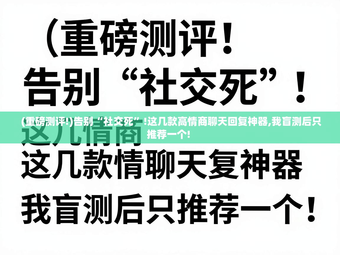  (重磅测评!)告别“社交死”!这几款高情商聊天回复神器,我盲测后只推荐一个! 