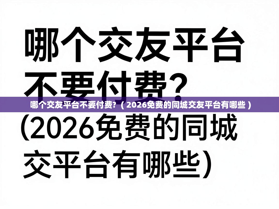 哪个交友平台不要付费?  ( 2026免费的同城交友平台有哪些 )