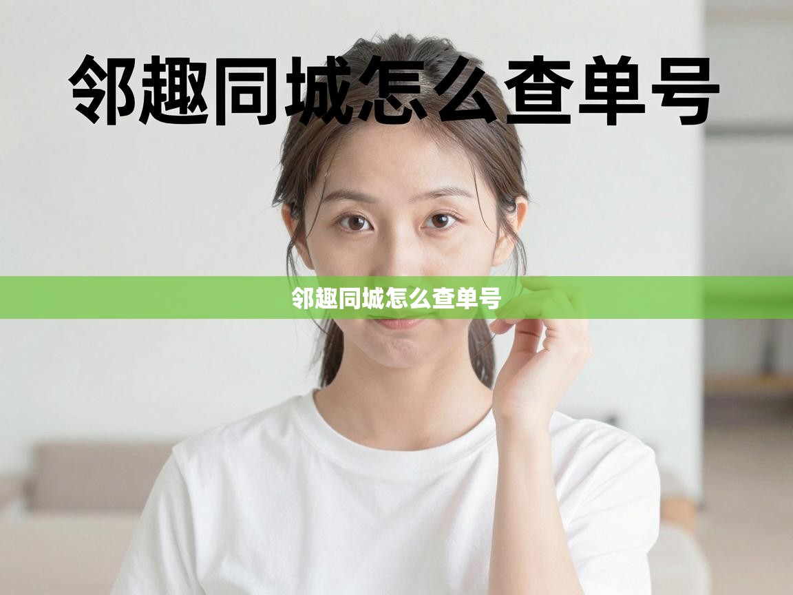  邻趣同城怎么查单号 