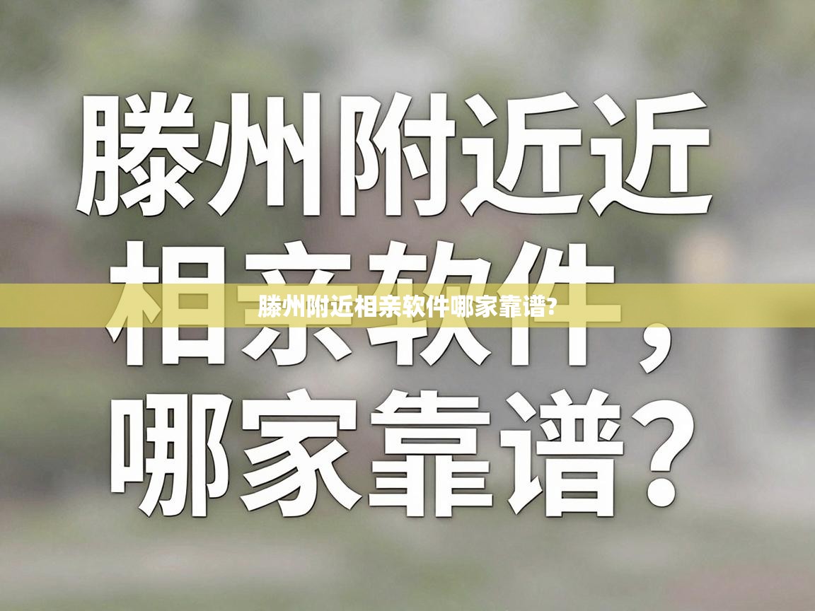  滕州附近相亲软件哪家靠谱? 