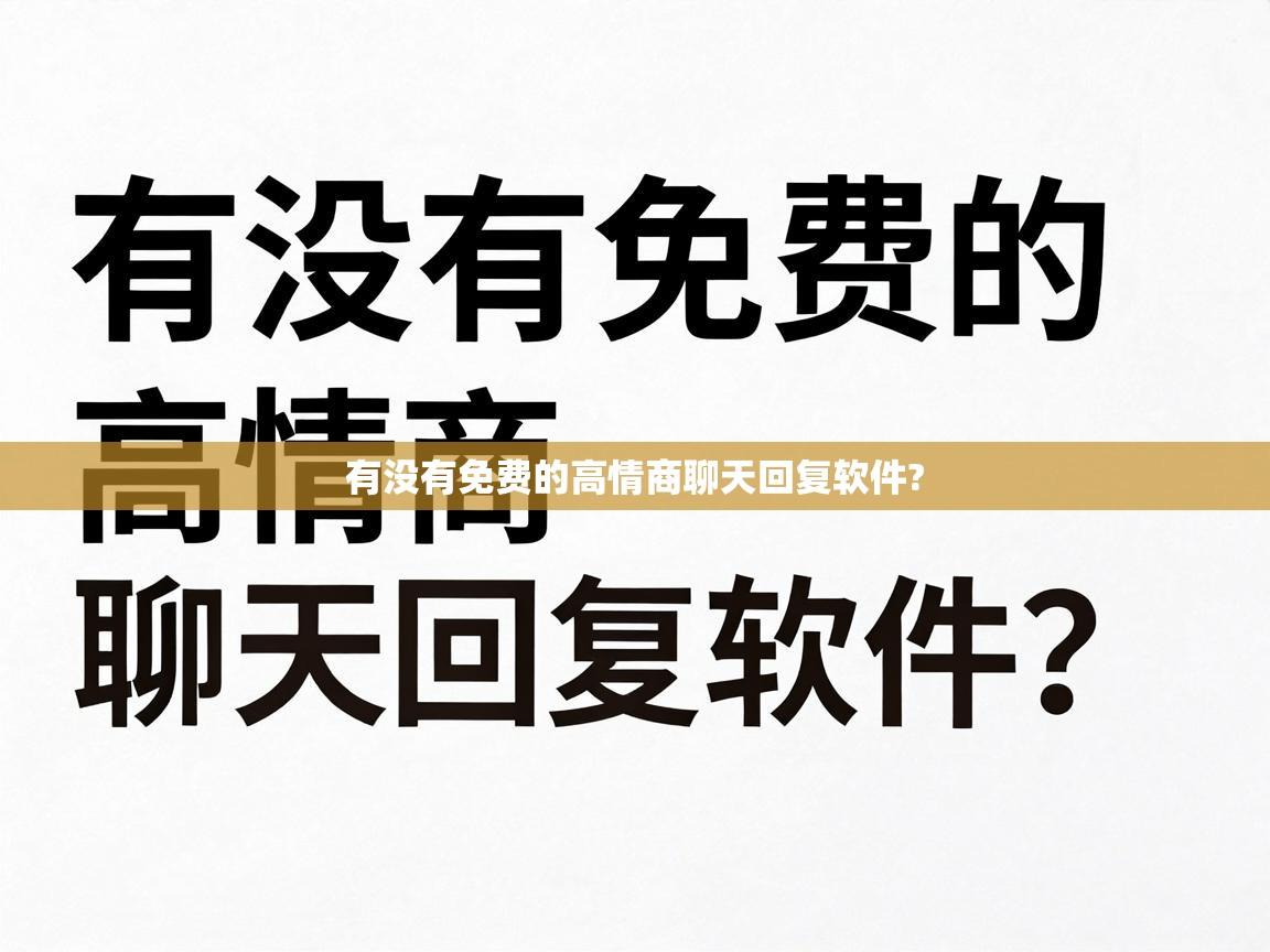  有没有免费的高情商聊天回复软件? 