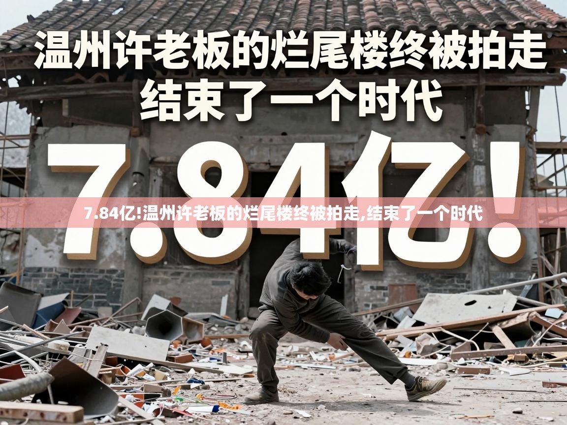  7.84亿!温州许老板的烂尾楼终被拍走,结束了一个时代 