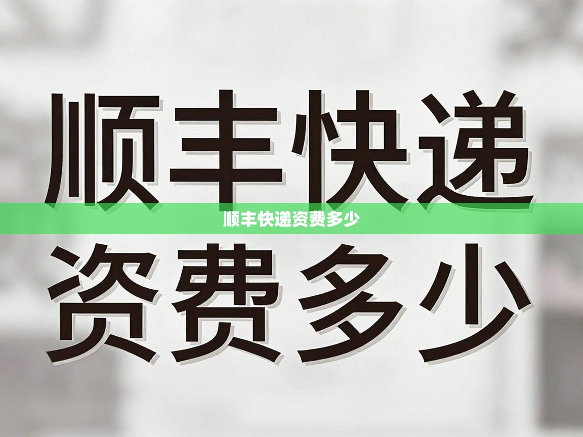  顺丰快递资费多少 