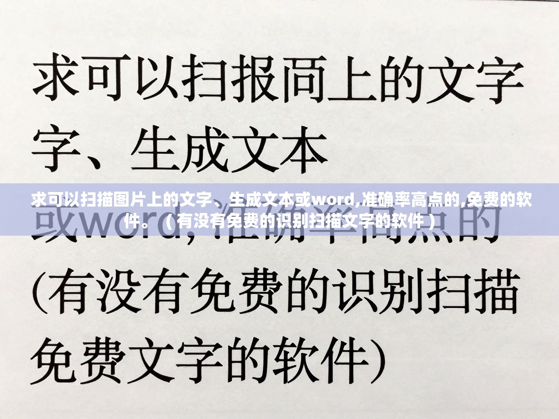  求可以扫描图片上的文字、生成文本或word,准确率高点的,免费的软件。  ( 有没有免费的识别扫描文字的软件 )
