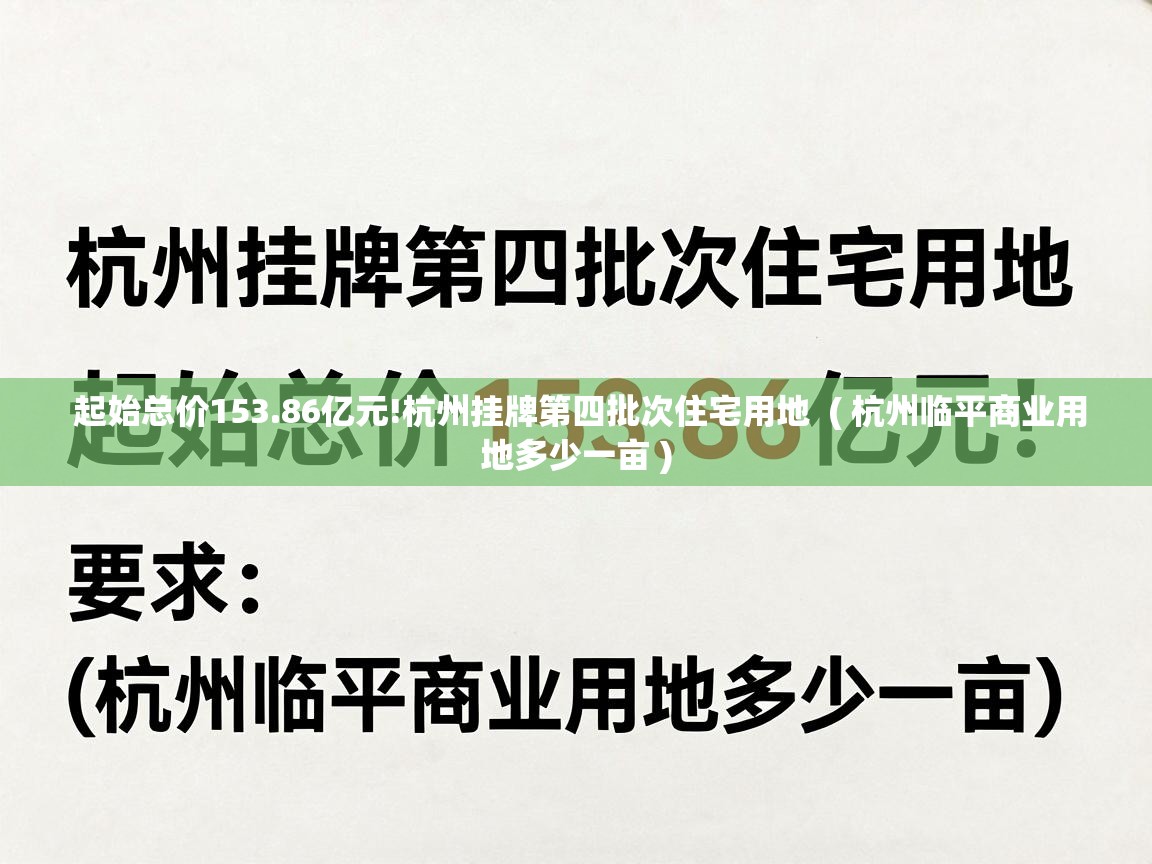 起始总价153.86亿元!杭州挂牌第四批次住宅用地  ( 杭州临平商业用地多少一亩 )