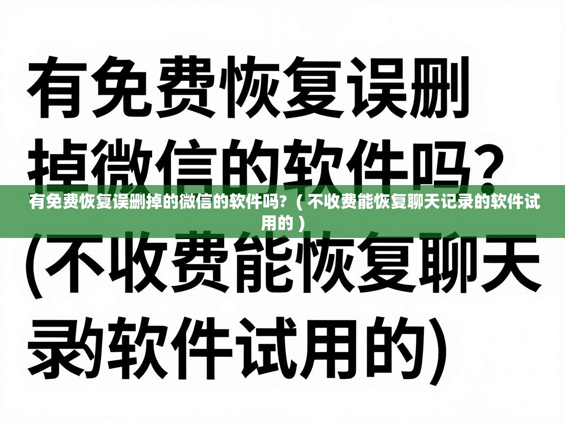  有免费恢复误删掉的微信的软件吗?  ( 不收费能恢复聊天记录的软件试用的 )