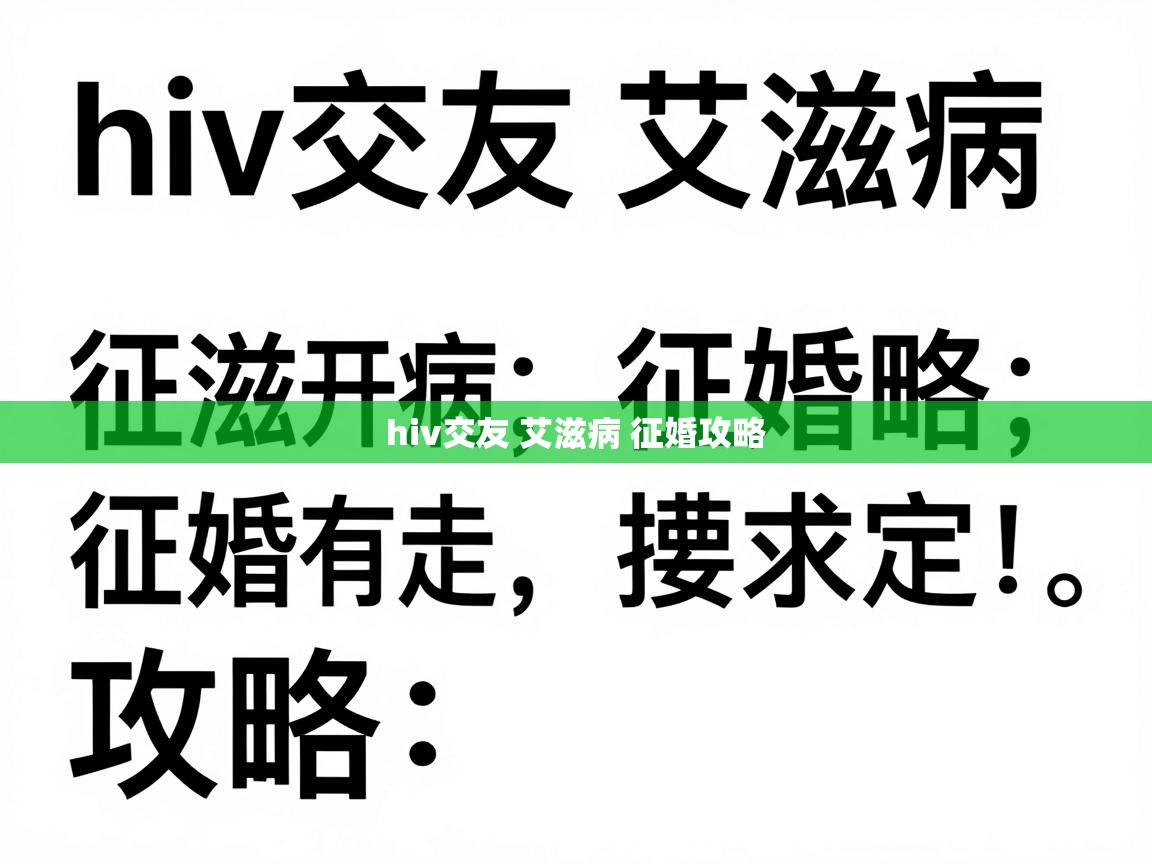  hiv交友 艾滋病 征婚攻略 