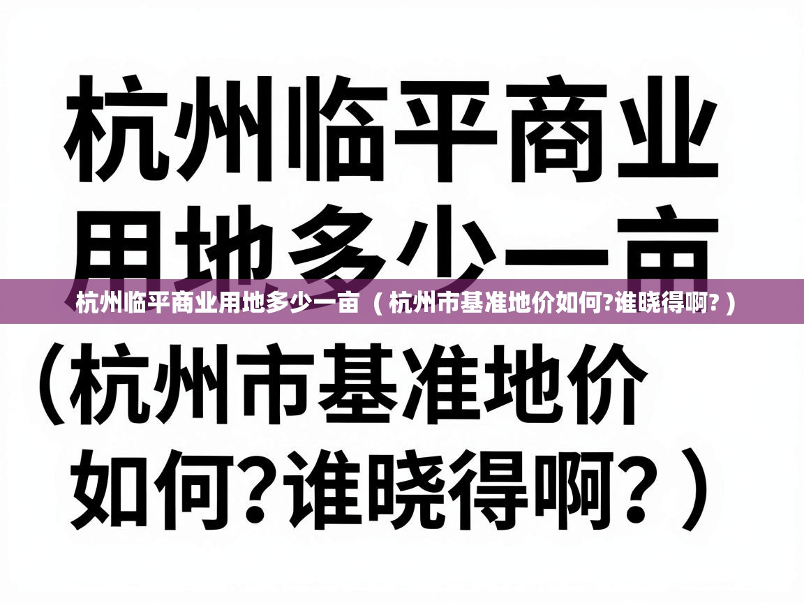  杭州临平商业用地多少一亩  ( 杭州市基准地价如何?谁晓得啊? )