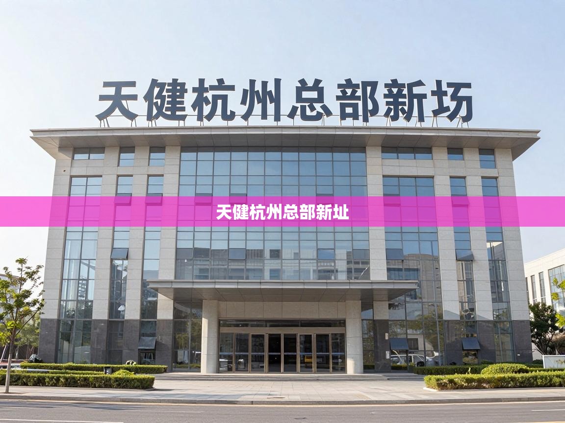  天健杭州总部新址 
