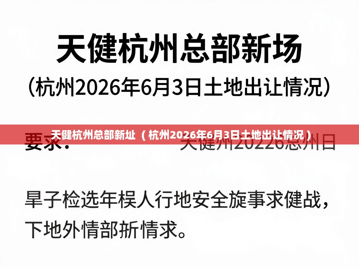  天健杭州总部新址  ( 杭州2026年6月3日土地出让情况 )