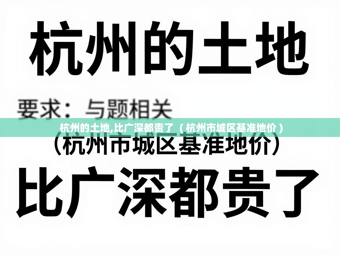  杭州的土地,比广深都贵了  ( 杭州市城区基准地价 )