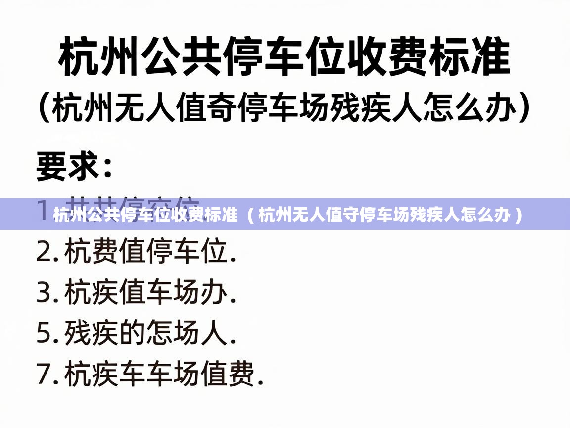  杭州公共停车位收费标准  ( 杭州无人值守停车场残疾人怎么办 )