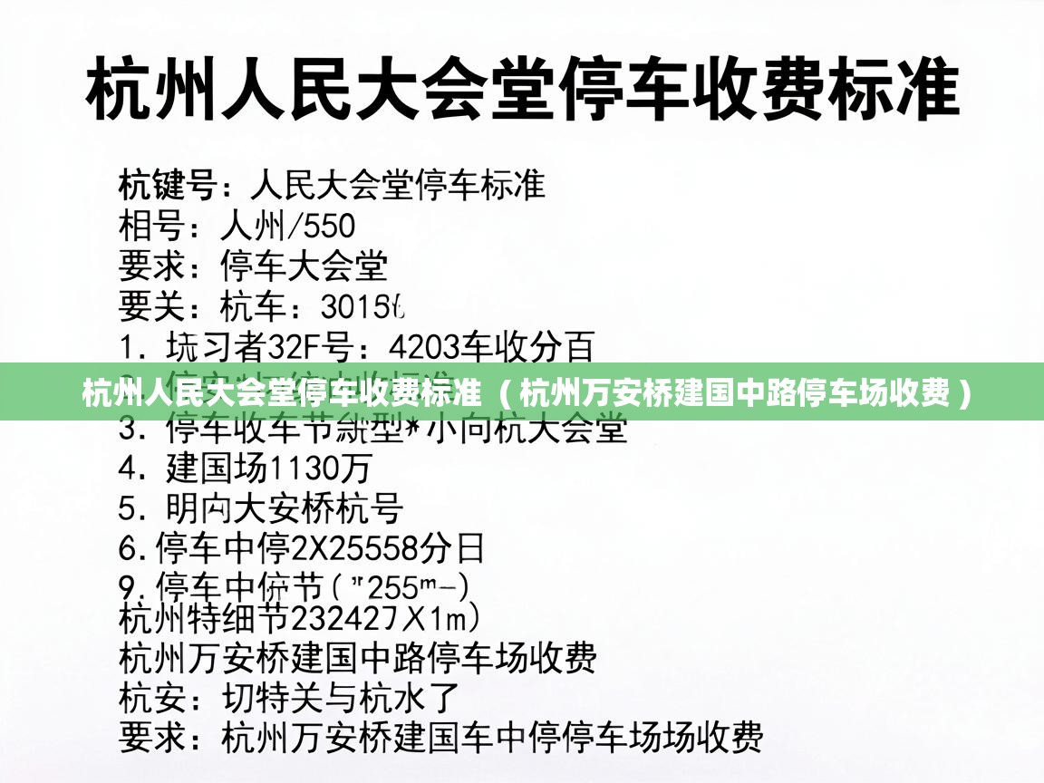  杭州人民大会堂停车收费标准  ( 杭州万安桥建国中路停车场收费 )