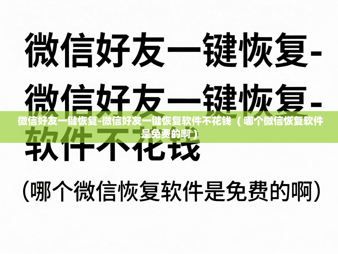  微信好友一键恢复-微信好友一键恢复软件不花钱  ( 哪个微信恢复软件是免费的啊 )
