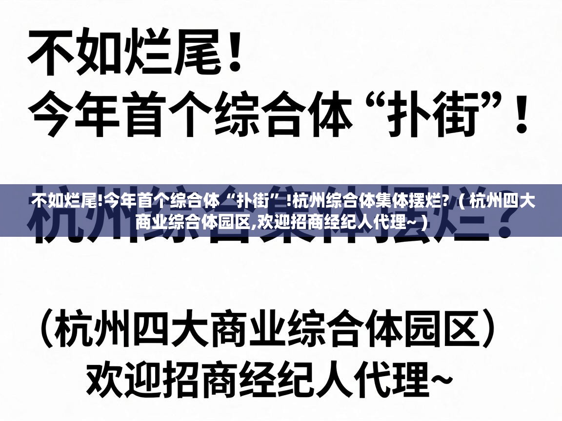  不如烂尾!今年首个综合体“扑街”!杭州综合体集体摆烂?  ( 杭州四大商业综合体园区,欢迎招商经纪人代理~ )