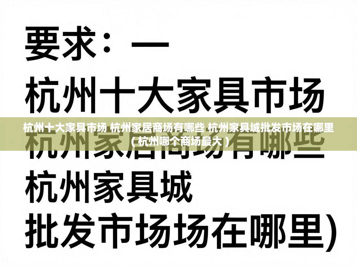  杭州十大家具市场 杭州家居商场有哪些 杭州家具城批发市场在哪里  ( 杭州哪个商场最大 )