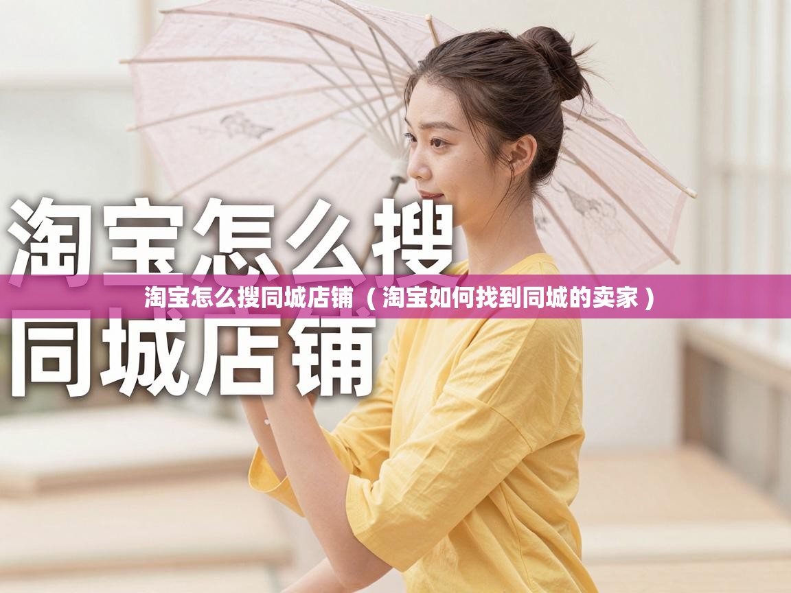  淘宝怎么搜同城店铺  ( 淘宝如何找到同城的卖家 )